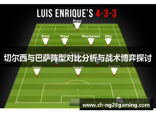 切尔西与巴萨阵型对比分析与战术博弈探讨