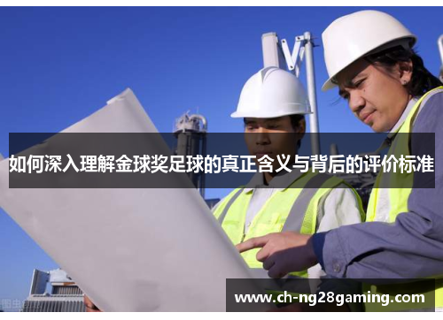 如何深入理解金球奖足球的真正含义与背后的评价标准