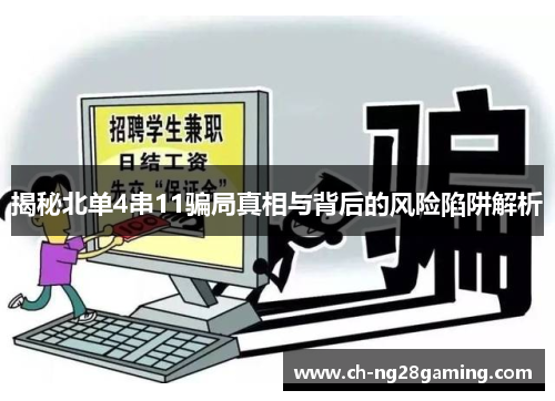 揭秘北单4串11骗局真相与背后的风险陷阱解析