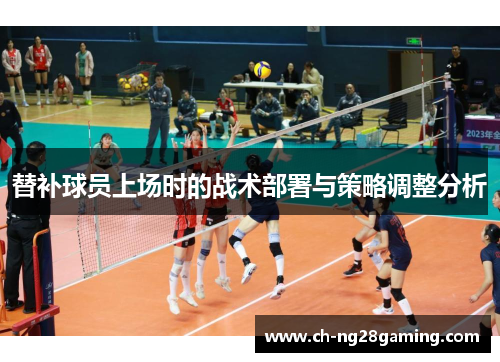 替补球员上场时的战术部署与策略调整分析 替补球员上场时的战术部署与策略调整分析