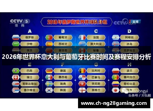 2026年世界杯意大利与葡萄牙比赛时间及赛程安排分析