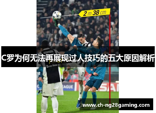 C罗为何无法再展现过人技巧的五大原因解析