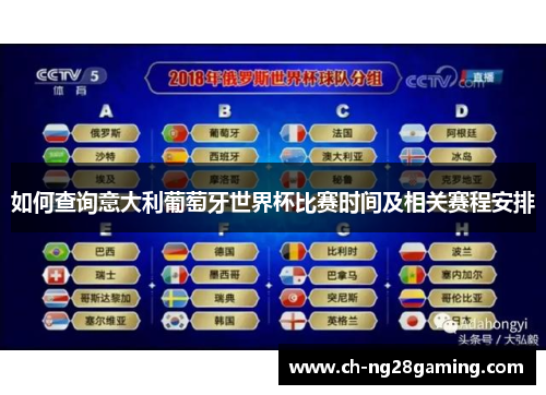如何查询意大利葡萄牙世界杯比赛时间及相关赛程安排 如何查询意大利葡萄牙世界杯比赛时间及相关赛程安排
