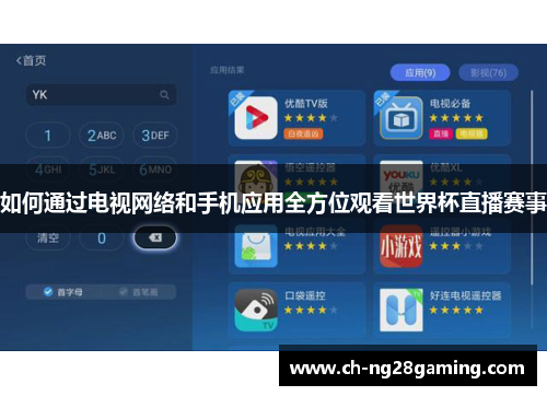 如何通过电视网络和手机应用全方位观看世界杯直播赛事