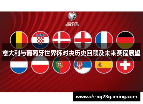 意大利与葡萄牙世界杯对决历史回顾及未来赛程展望