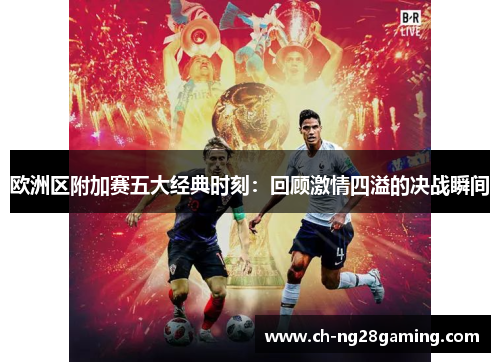欧洲区附加赛五大经典时刻：回顾激情四溢的决战瞬间