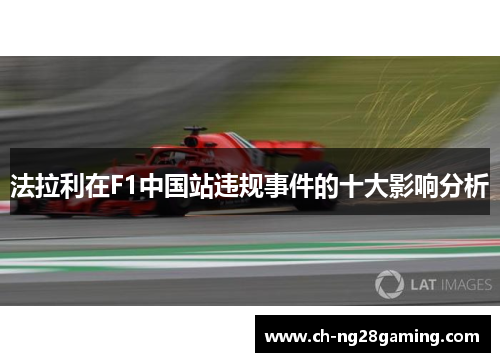法拉利在F1中国站违规事件的十大影响分析