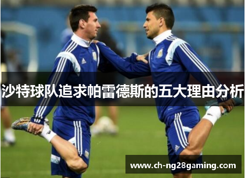 沙特球队追求帕雷德斯的五大理由分析