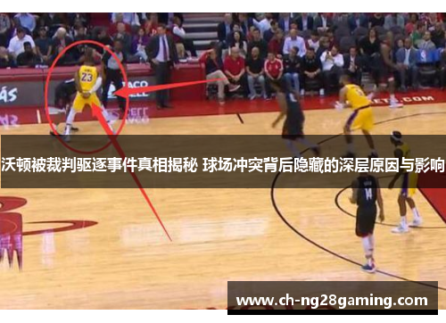 沃顿被裁判驱逐事件真相揭秘 球场冲突背后隐藏的深层原因与影响