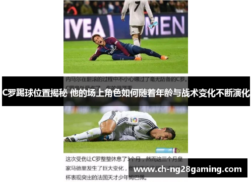 C罗踢球位置揭秘 他的场上角色如何随着年龄与战术变化不断演化