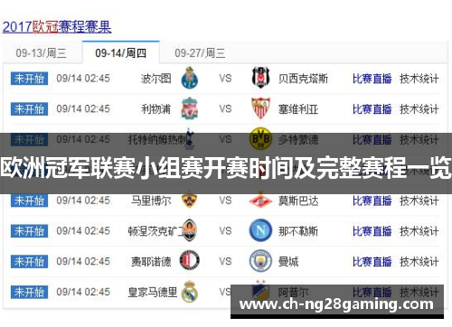 欧洲冠军联赛小组赛开赛时间及完整赛程一览
