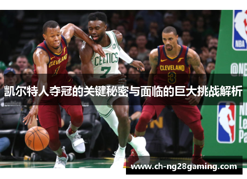 凯尔特人夺冠的关键秘密与面临的巨大挑战解析