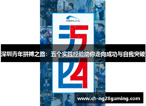 深圳青年拼搏之路：五个实践经验助你走向成功与自我突破