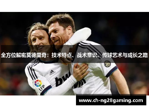 全方位解密莫德里奇：技术特点、战术意识、传球艺术与成长之路