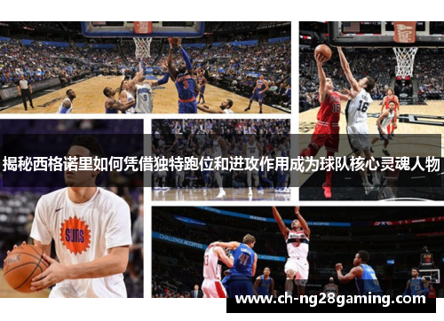 揭秘西格诺里如何凭借独特跑位和进攻作用成为球队核心灵魂人物 揭秘西格诺里如何凭借独特跑位和进攻作用成为球队核心灵魂人物