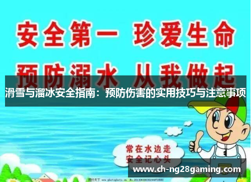 滑雪与溜冰安全指南：预防伤害的实用技巧与注意事项