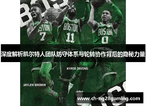 深度解析凯尔特人团队防守体系与轮转协作背后的隐秘力量 深度解析凯尔特人团队防守体系与轮转协作背后的隐秘力量