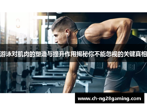 游泳对肌肉的塑造与提升作用揭秘你不能忽视的关键真相 游泳对肌肉的塑造与提升作用揭秘你不能忽视的关键真相