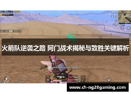 火箭队逆袭之路 阿门战术揭秘与致胜关键解析 火箭队逆袭之路 阿门战术揭秘与致胜关键解析