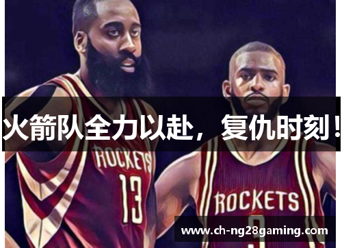 火箭队全力以赴,复仇时刻! 火箭队全力以赴,复仇时刻!