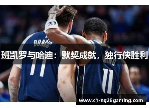 班凯罗与哈迪:默契成就,独行侠胜利 班凯罗与哈迪:默契成就,独行侠胜利