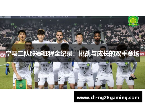 皇马二队联赛征程全纪录:挑战与成长的双重赛场 皇马二队联赛征程全纪录:挑战与成长的双重赛场