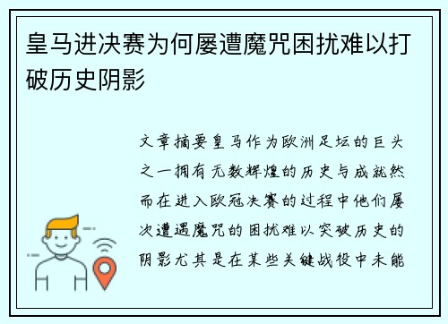 皇马进决赛为何屡遭魔咒困扰难以打破历史阴影