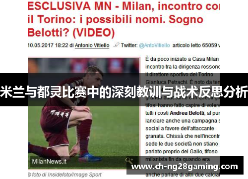 米兰与都灵比赛中的深刻教训与战术反思分析