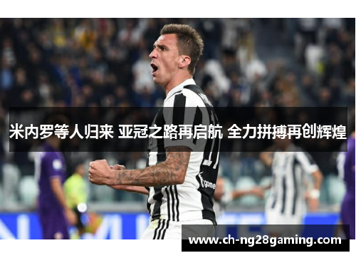 米内罗等人归来 亚冠之路再启航 全力拼搏再创辉煌