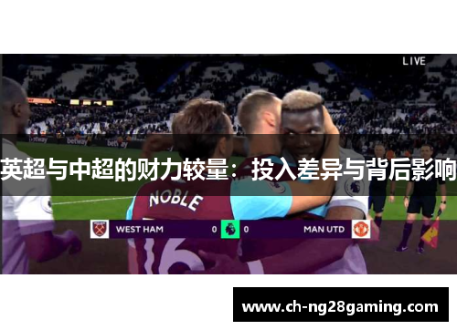 英超与中超的财力较量：投入差异与背后影响