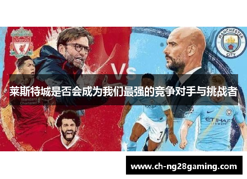 莱斯特城是否会成为我们最强的竞争对手与挑战者