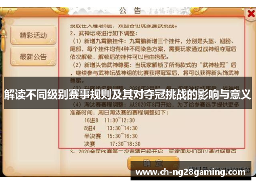 解读不同级别赛事规则及其对夺冠挑战的影响与意义