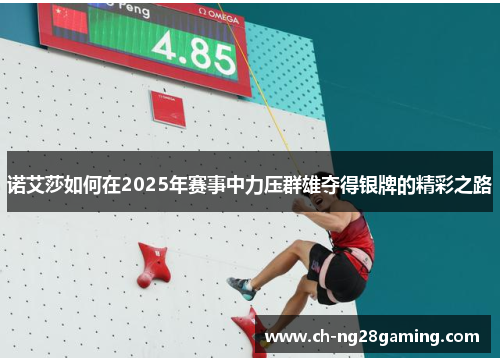 诺艾莎如何在2025年赛事中力压群雄夺得银牌的精彩之路 诺艾莎如何在2025年赛事中力压群雄夺得银牌的精彩之路