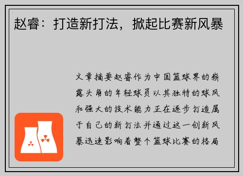 赵睿：打造新打法，掀起比赛新风暴