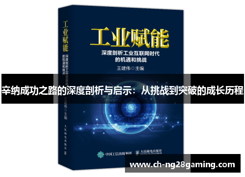 辛纳成功之路的深度剖析与启示:从挑战到突破的成长历程 辛纳成功之路的深度剖析与启示:从挑战到突破的成长历程