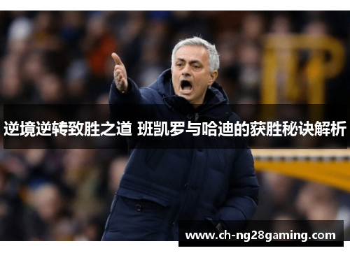逆境逆转致胜之道 班凯罗与哈迪的获胜秘诀解析