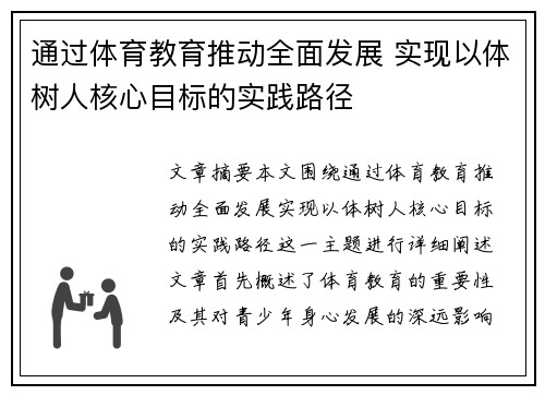 通过体育教育推动全面发展 实现以体树人核心目标的实践路径 通过体育教育推动全面发展 实现以体树人核心目标的实践路径