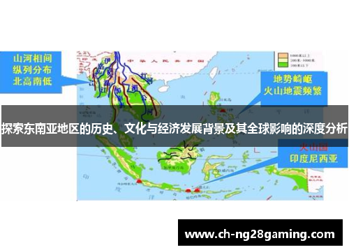 探索东南亚地区的历史、文化与经济发展背景及其全球影响的深度分析 探索东南亚地区的历史、文化与经济发展背景及其全球影响的深度分析