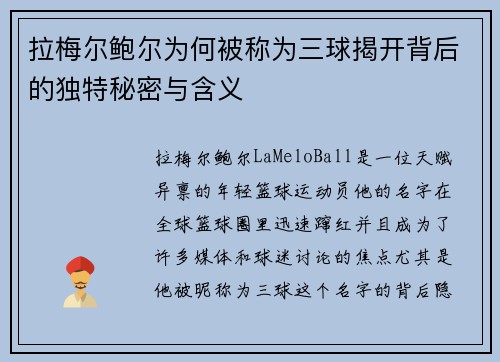 拉梅尔鲍尔为何被称为三球揭开背后的独特秘密与含义