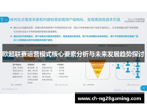 欧超联赛运营模式核心要素分析与未来发展趋势探讨