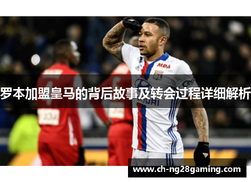 罗本加盟皇马的背后故事及转会过程详细解析