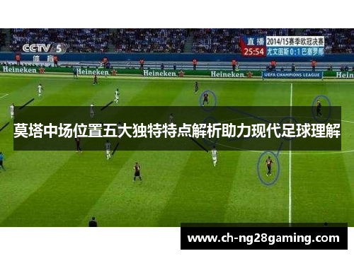莫塔中场位置五大独特特点解析助力现代足球理解 莫塔中场位置五大独特特点解析助力现代足球理解