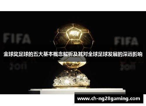 金球奖足球的五大基本概念解析及其对全球足球发展的深远影响 金球奖足球的五大基本概念解析及其对全球足球发展的深远影响
