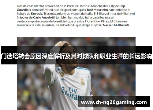 门迭塔转会原因深度解析及其对球队和职业生涯的长远影响
