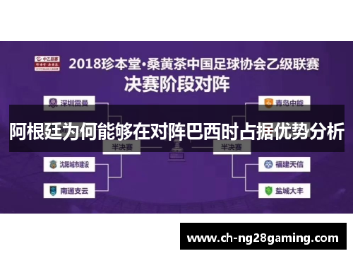 阿根廷为何能够在对阵巴西时占据优势分析 阿根廷为何能够在对阵巴西时占据优势分析