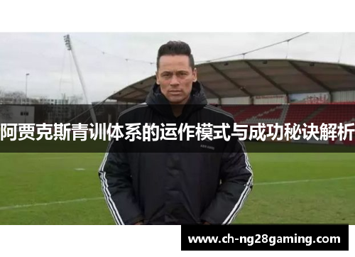 阿贾克斯青训体系的运作模式与成功秘诀解析