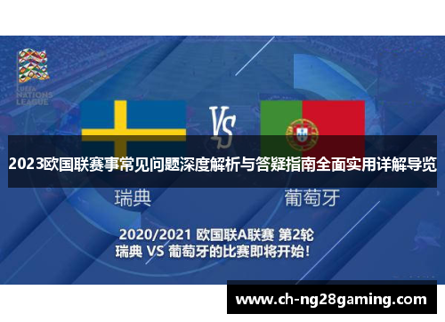 2023欧国联赛事常见问题深度解析与答疑指南全面实用详解导览 2023欧国联赛事常见问题深度解析与答疑指南全面实用详解导览