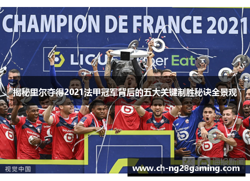 揭秘里尔夺得2021法甲冠军背后的五大关键制胜秘诀全景观