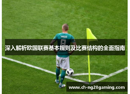 深入解析欧国联赛基本规则及比赛结构的全面指南