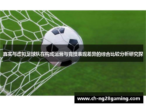 真实与虚拟足球队在构成运营与竞技表现差异的综合比较分析研究探